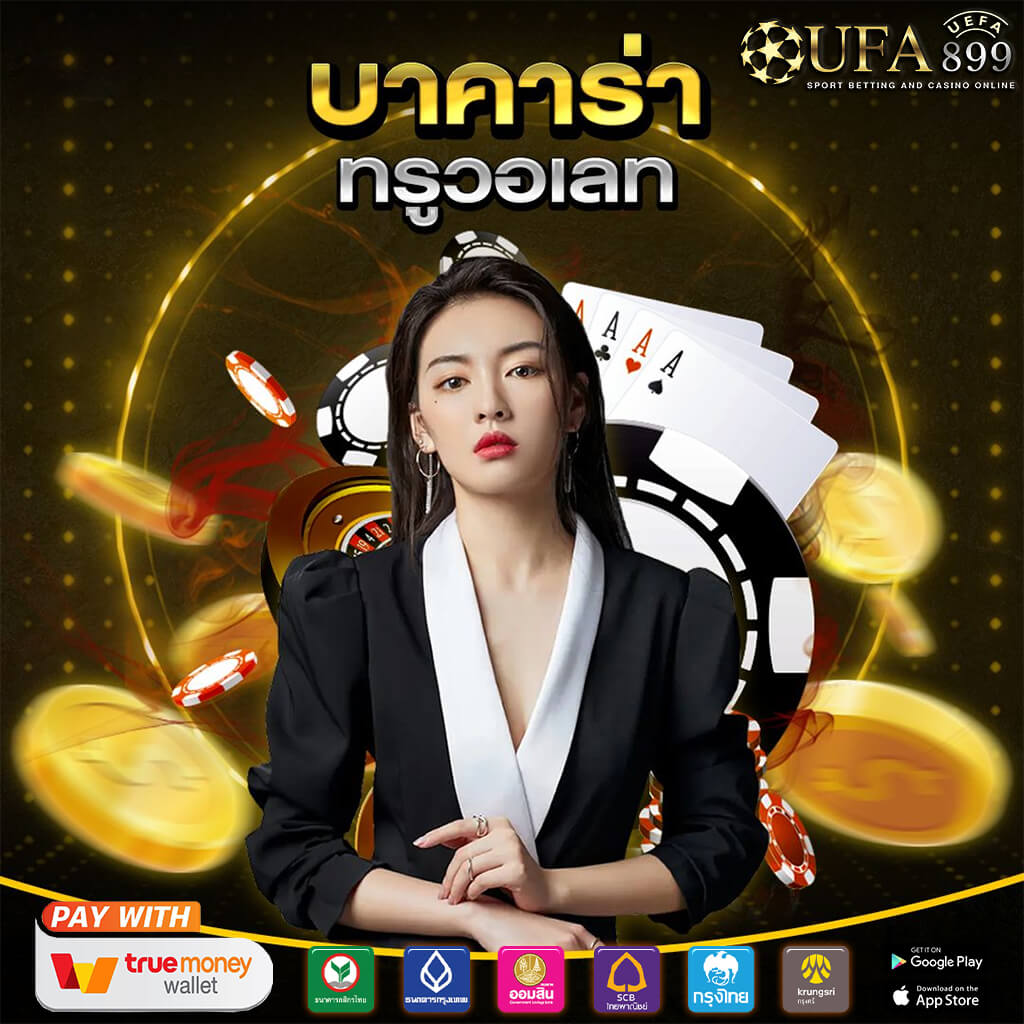 ทดลองเล่นบาคาร่าออนไลน์ฟรีทุกค่าย ไม่ต้องฝากเงินครบทุกความต้องการ