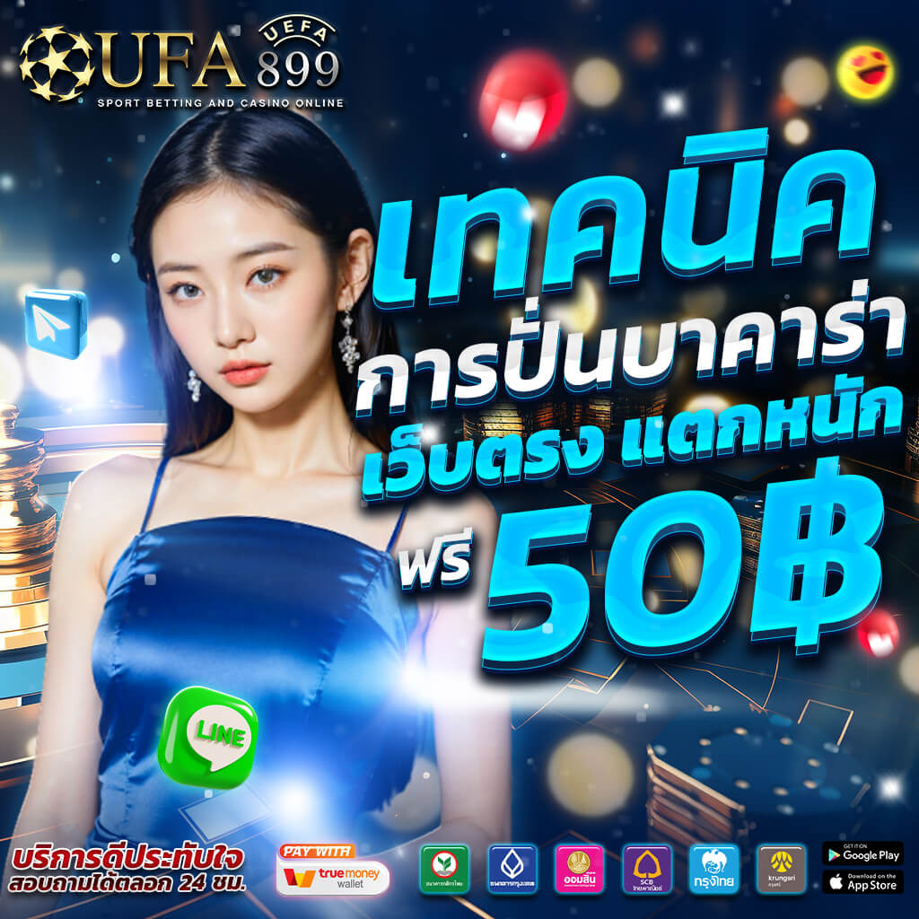 เข้าสู่ระบบ UFABET เว็บตรง คาสิโนออนไลน์ แทงบอลที่ดีที่สุด