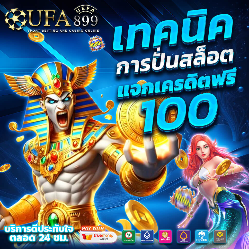 แทงบอล เว็บตรง ไม่ผ่านเอเย่นต์ แทงบอลออนไลน์ เว็บแทงบอล อันดับ 1