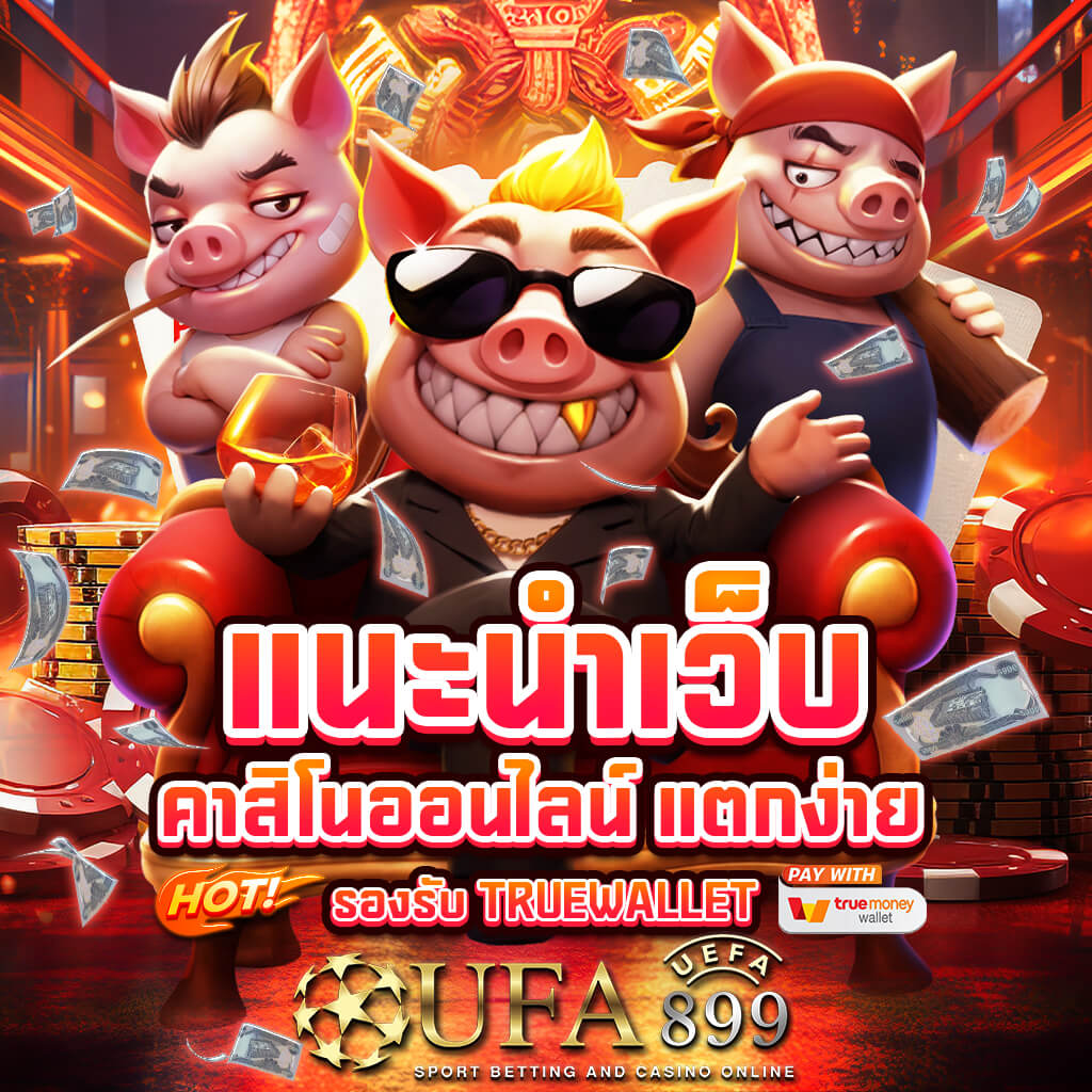 เว็บสล็อตตรง PG SLOT แตกง่าย รับทรูวอเลท สล็อตเว็บตรงแท้ 100%