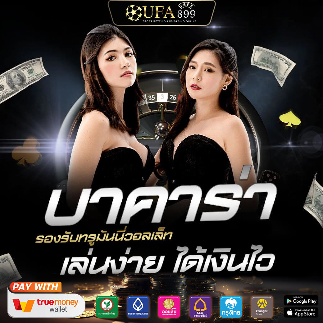 ยูฟ่าเบท ฝากถอนไว ไม่มีขั้นต่ำ เว็บตรง 100% ไม่ผ่านเอเย่นต์
